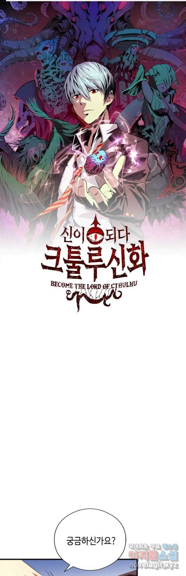 신이되다 - 크툴루신화 145화 1