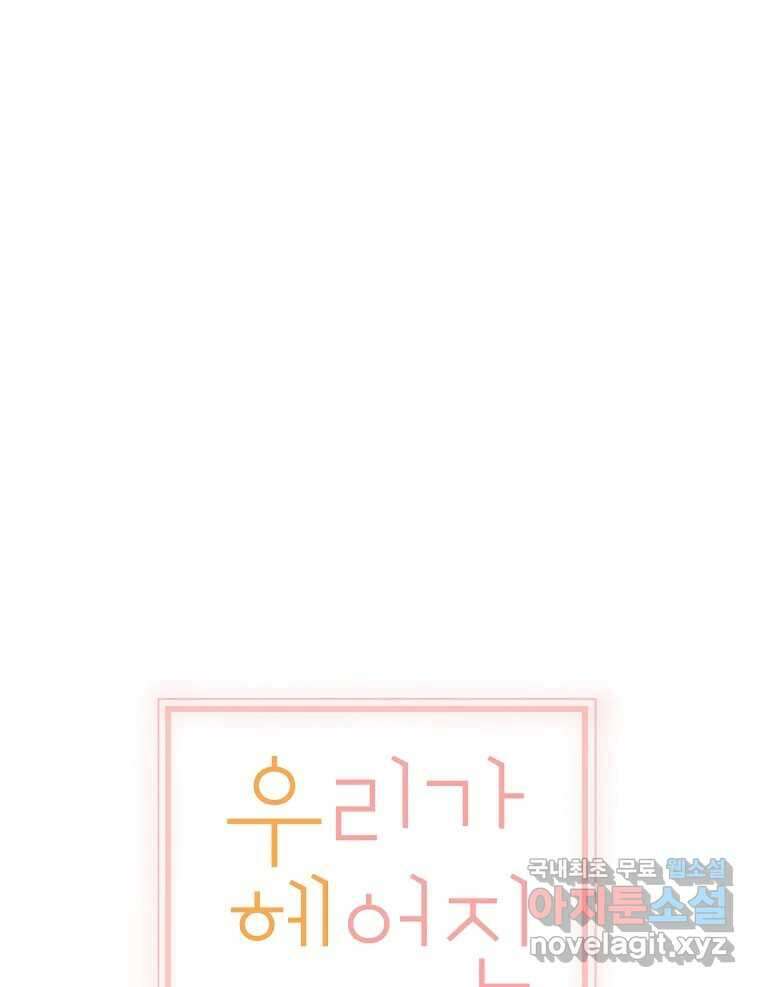 우리가 헤어진 사이에 시즌2) 65화 43