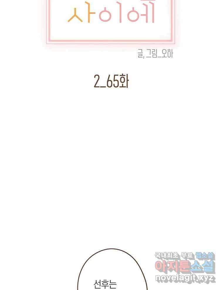 우리가 헤어진 사이에 시즌2) 65화 44