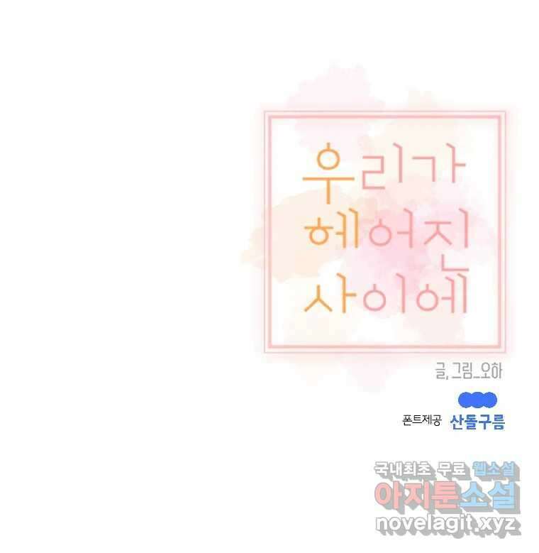 우리가 헤어진 사이에 시즌2) 65화 74
