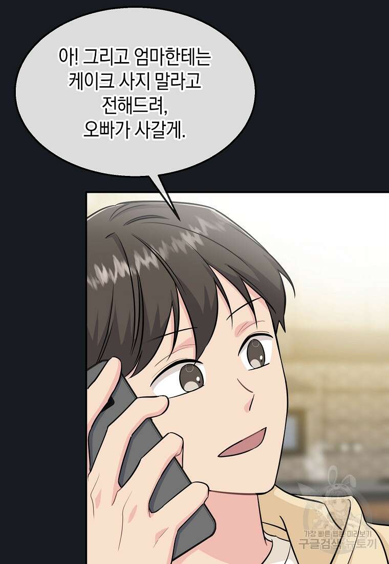 유혹하지 말아줘, 오빠 38화 23