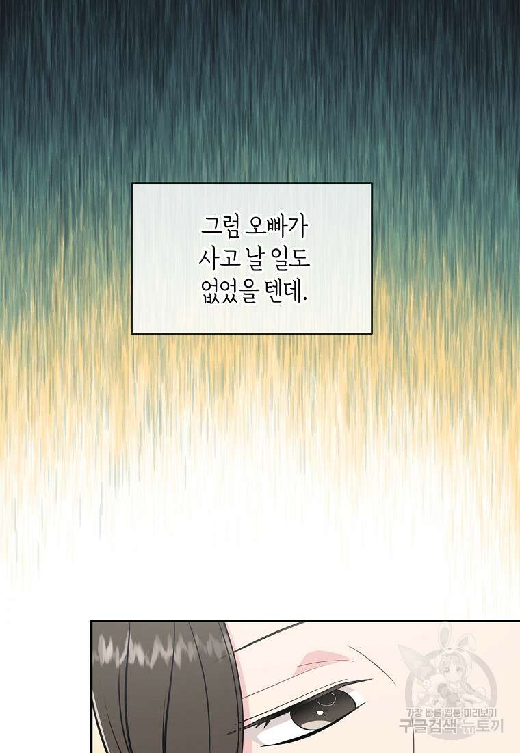 유혹하지 말아줘, 오빠 38화 59