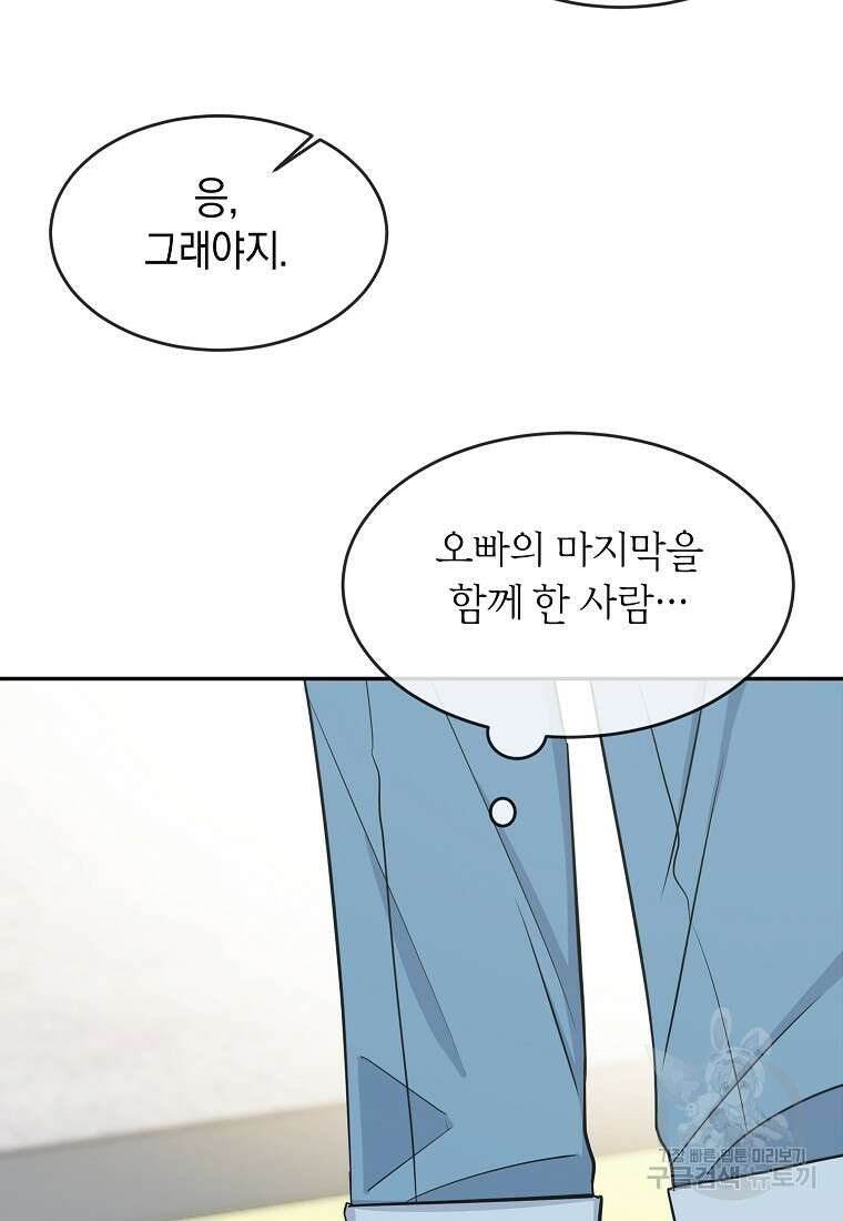 유혹하지 말아줘, 오빠 38화 69