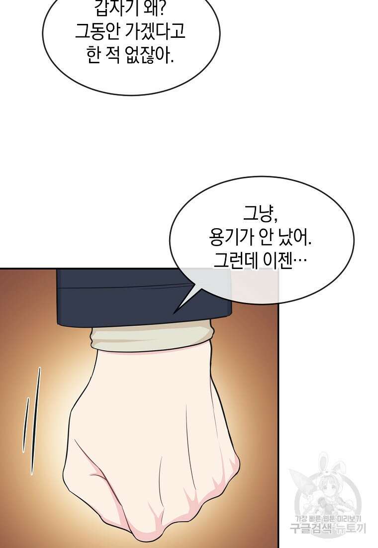 유혹하지 말아줘, 오빠 38화 72