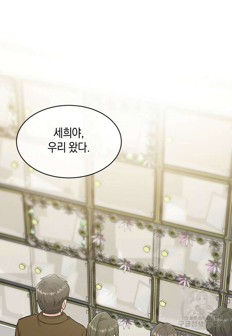 유혹하지 말아줘, 오빠 38화 81