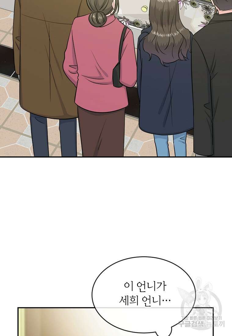 유혹하지 말아줘, 오빠 38화 82