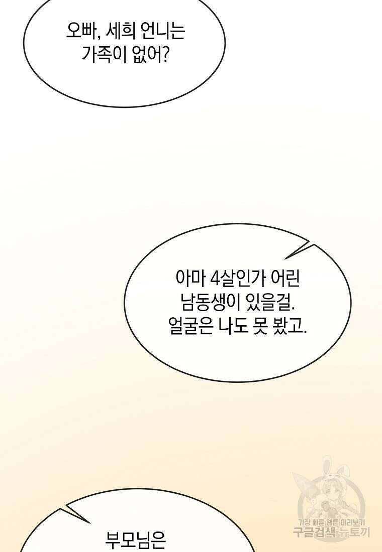 유혹하지 말아줘, 오빠 38화 84