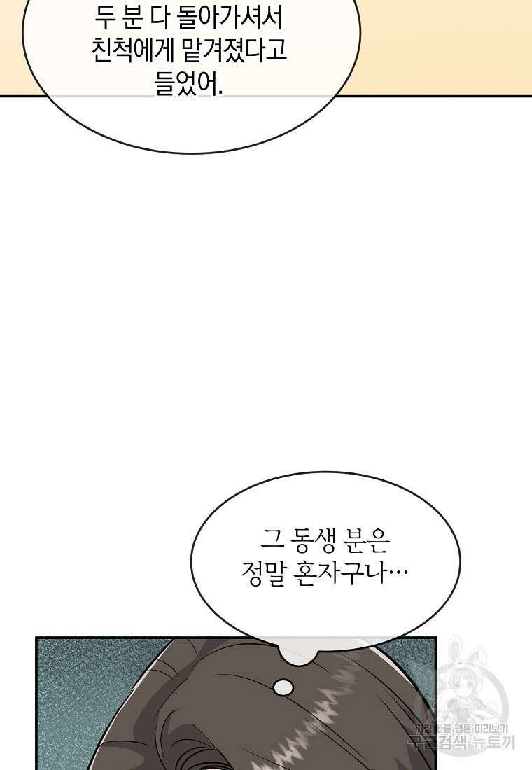 유혹하지 말아줘, 오빠 38화 85