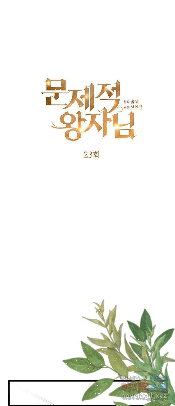 문제적 왕자님 23화 : 슈베린을 떠나요 9