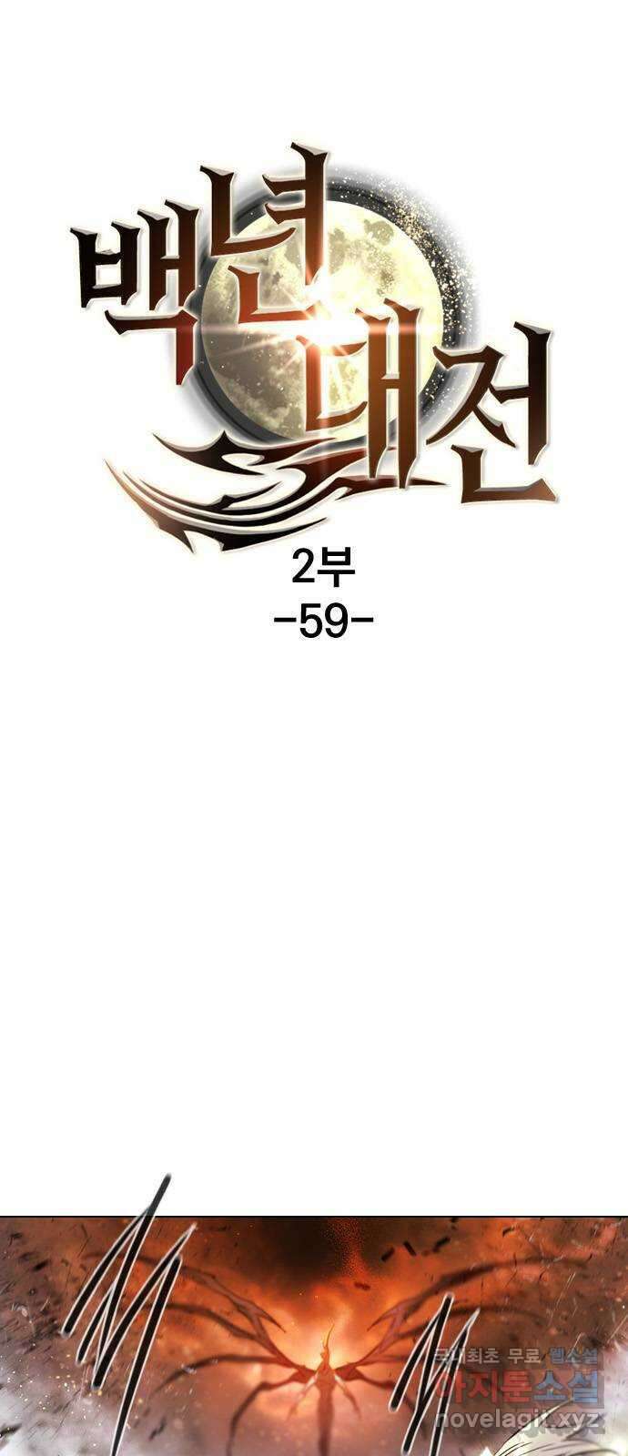 백년게임 2부 - 백년대전 59화 1