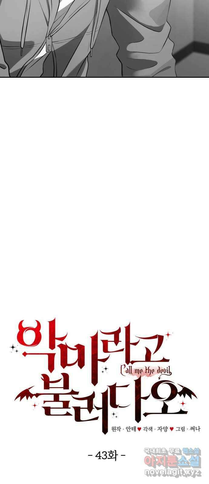 악마라고 불러다오 43화 재회 7