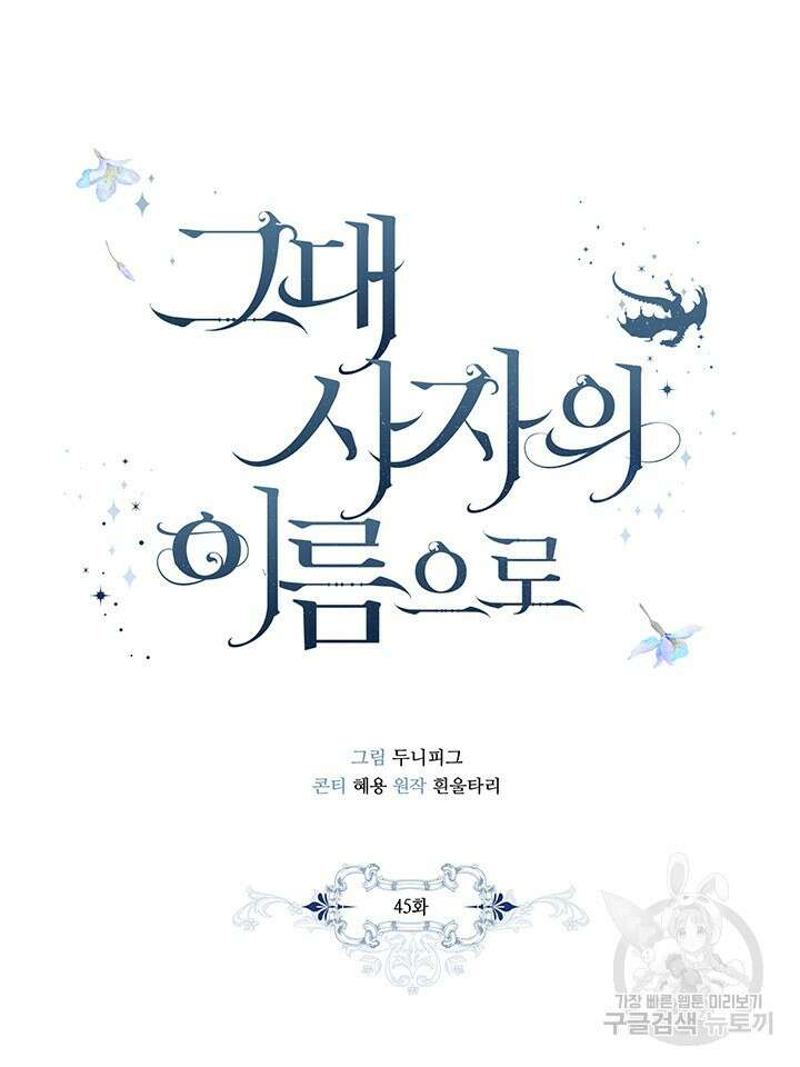 그대 사자의 이름으로 45화 17