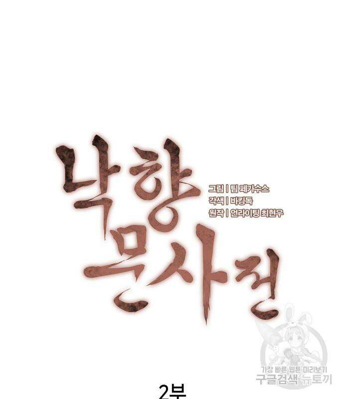 낙향문사전 2부 79화 35