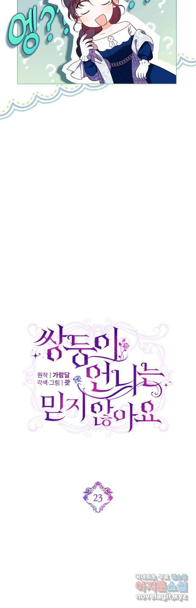 쌍둥이 언니는 믿지 않아요 23화 7