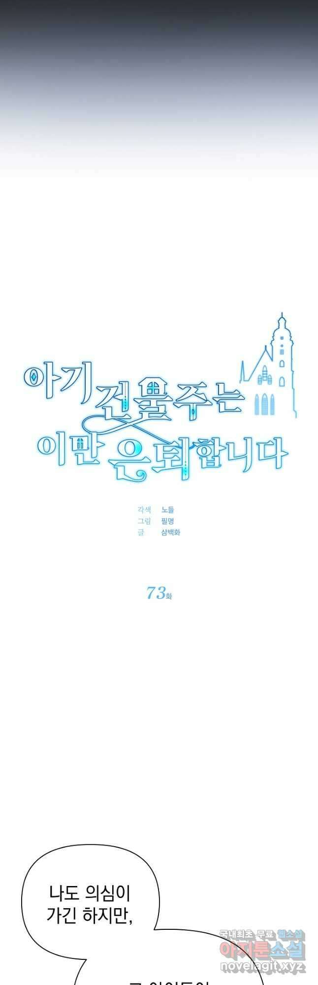 아기 건물주는 이만 은퇴합니다 73화 2