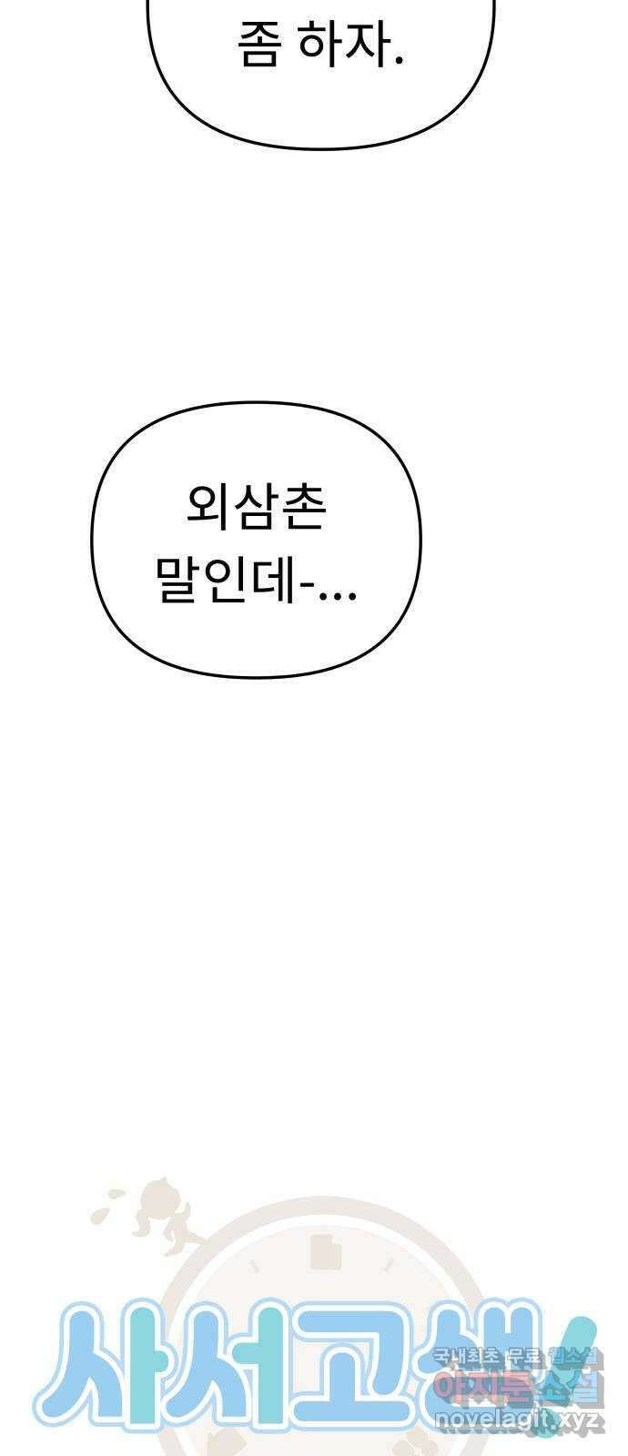 사서고생! 57화. 균열 9