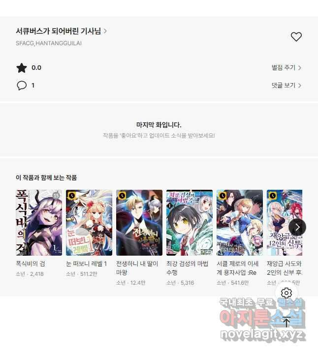 서큐버스가 되어버린 기사님 148화 30
