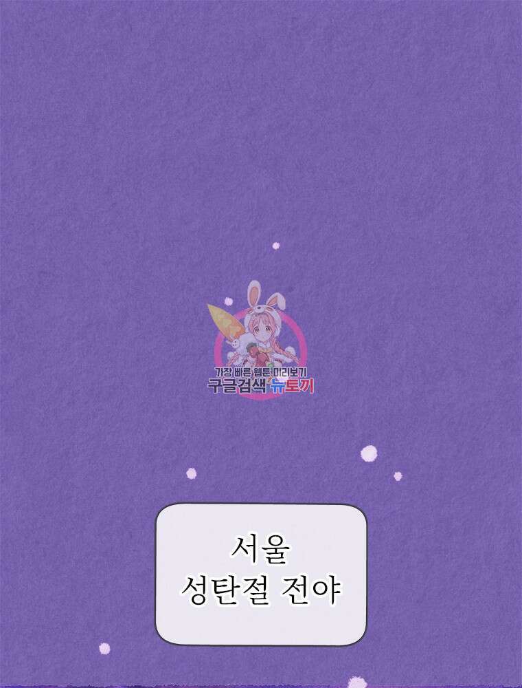 사계신담, 나의 겨울 장군님 1화 1