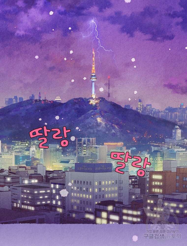 사계신담, 나의 겨울 장군님 1화 2