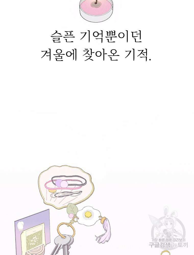 사계신담, 나의 겨울 장군님 1화 96