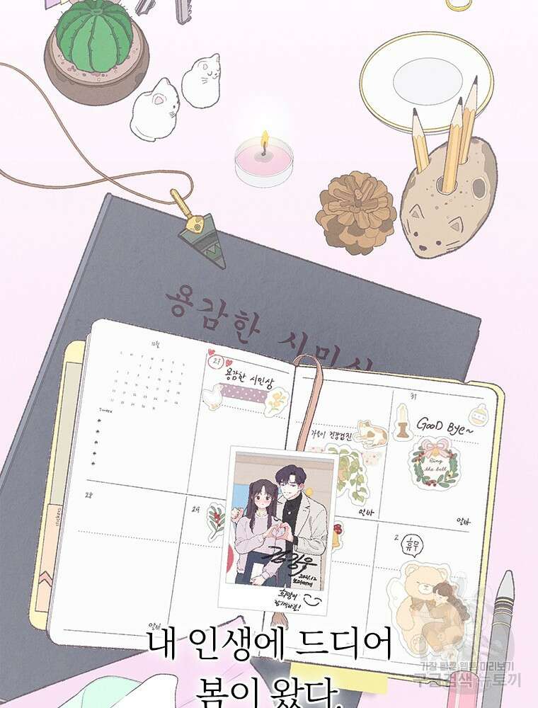 사계신담, 나의 겨울 장군님 1화 97