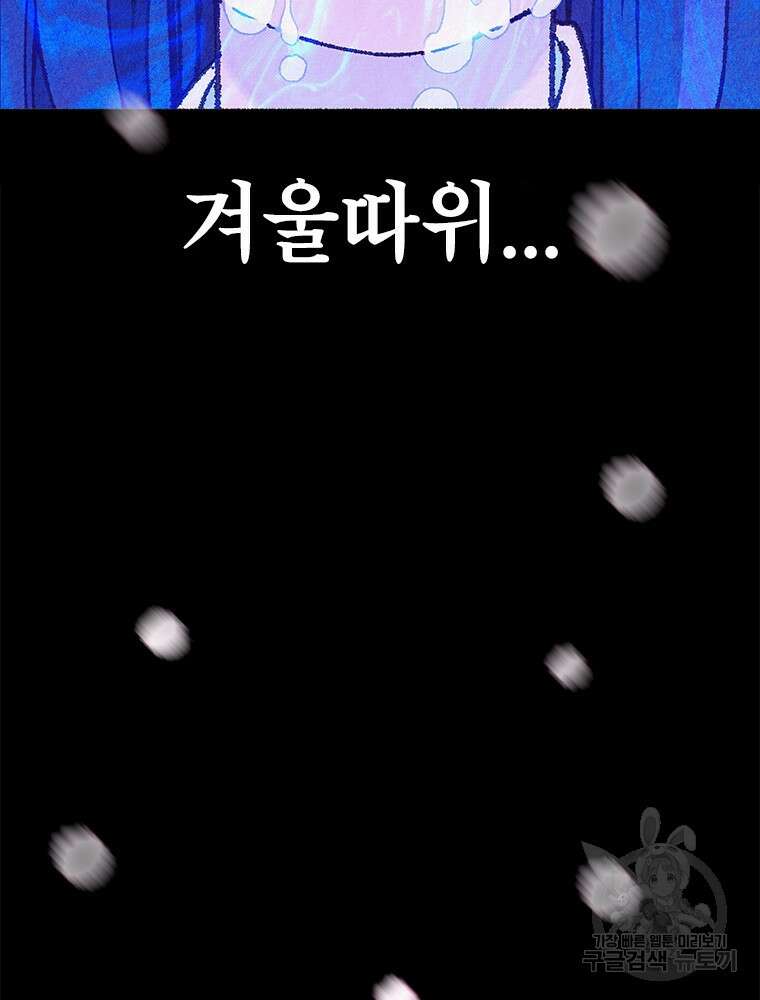 사계신담, 나의 겨울 장군님 1화 113