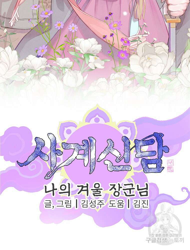 사계신담, 나의 겨울 장군님 1화 185