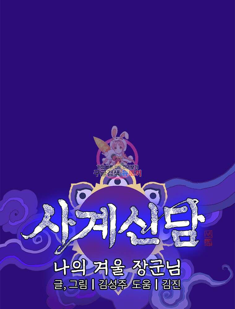 사계신담, 나의 겨울 장군님 3화 1