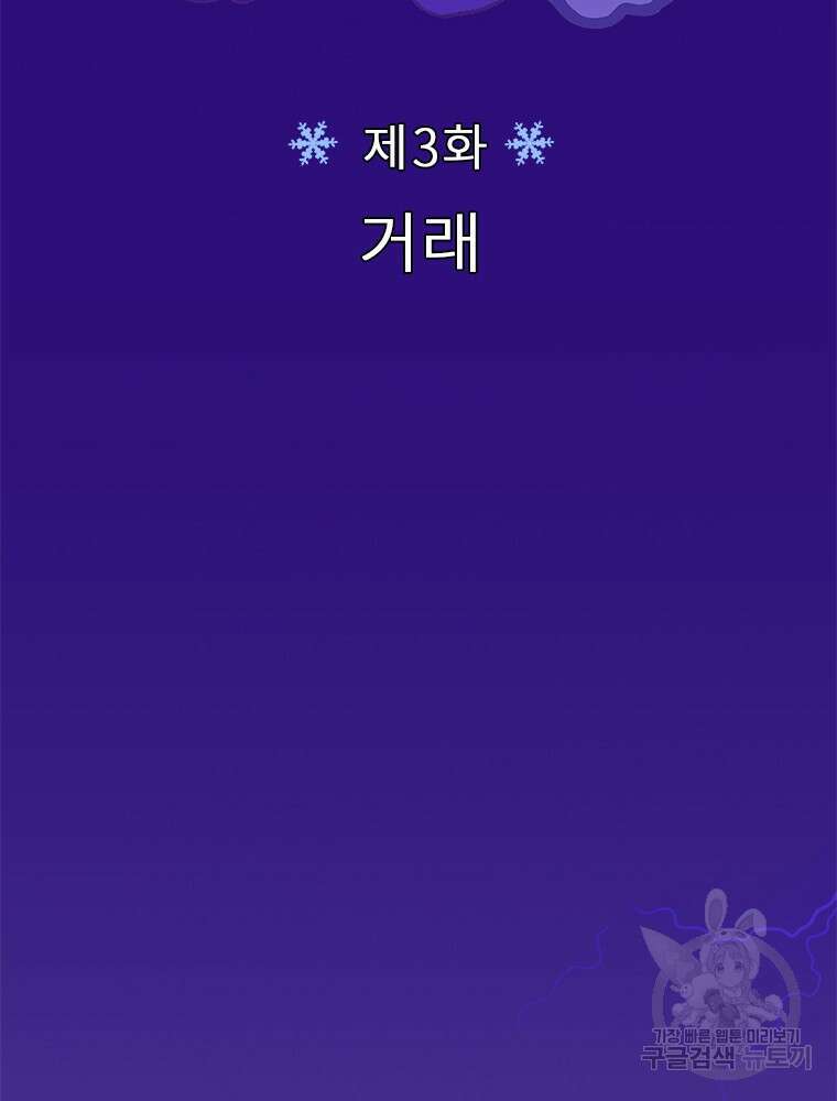 사계신담, 나의 겨울 장군님 3화 2