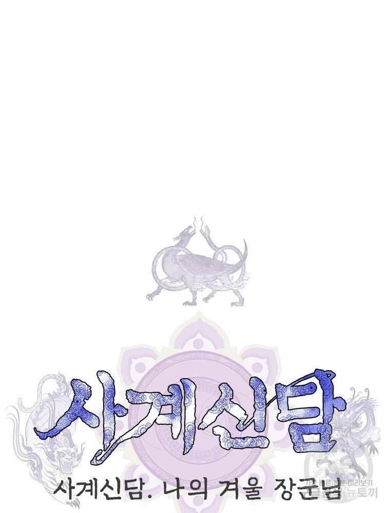 사계신담, 나의 겨울 장군님 3화 119
