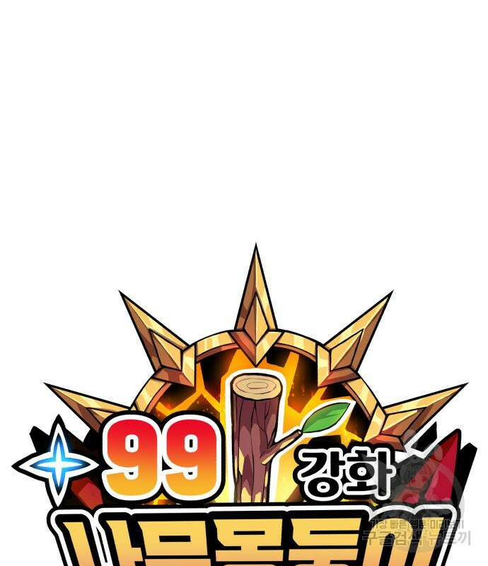 99강화나무몽둥이 52화 43