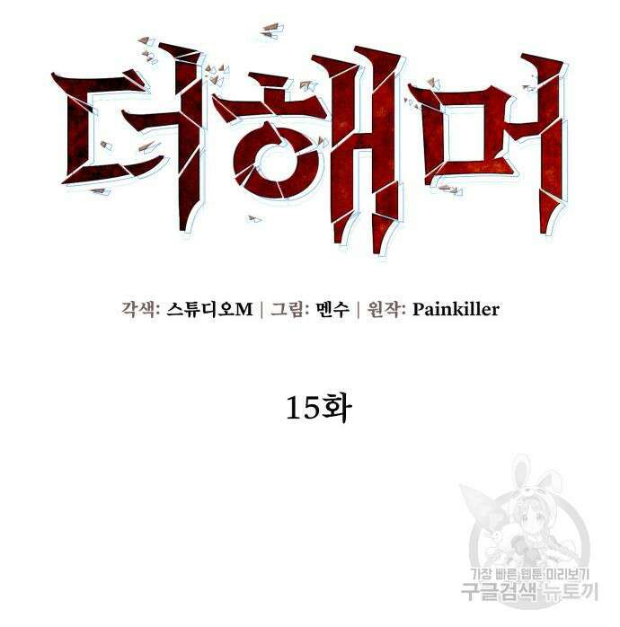 더 해머 15화 9