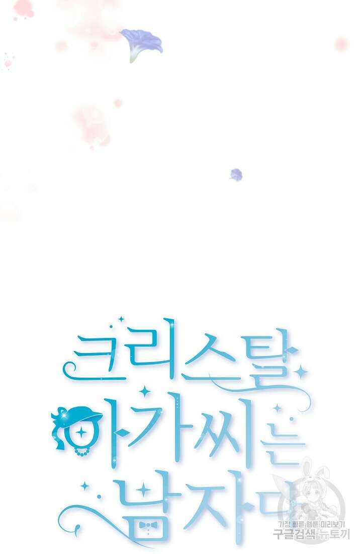 크리스탈 아가씨는 남자다 1화 15