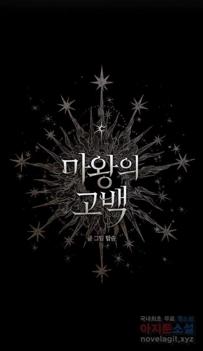 마왕의 고백 43화 무너진 지카르푸스 너머 1 28