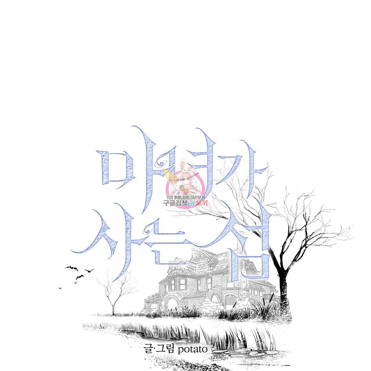 마녀가 사는 섬 7화 1