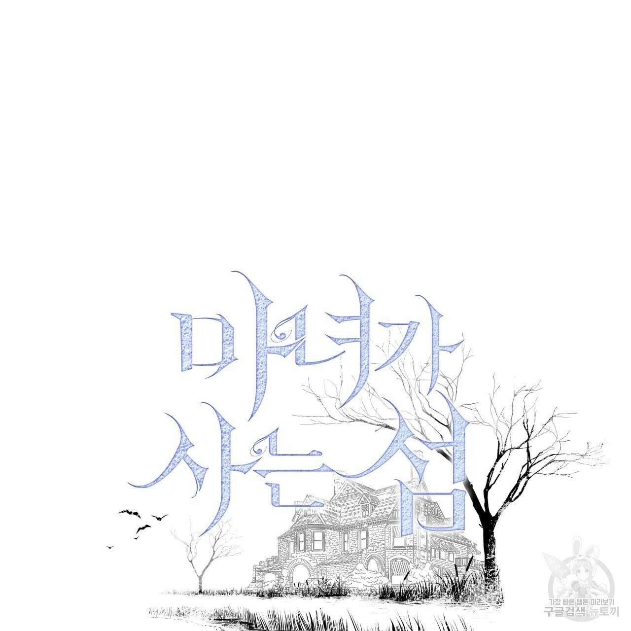 마녀가 사는 섬 9화 8