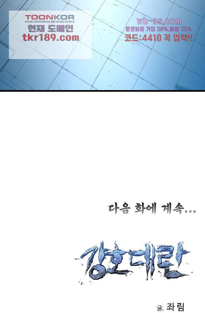 강호대란:생과 벌 55화 74
