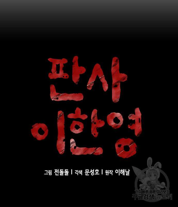 판사 이한영 116화 30