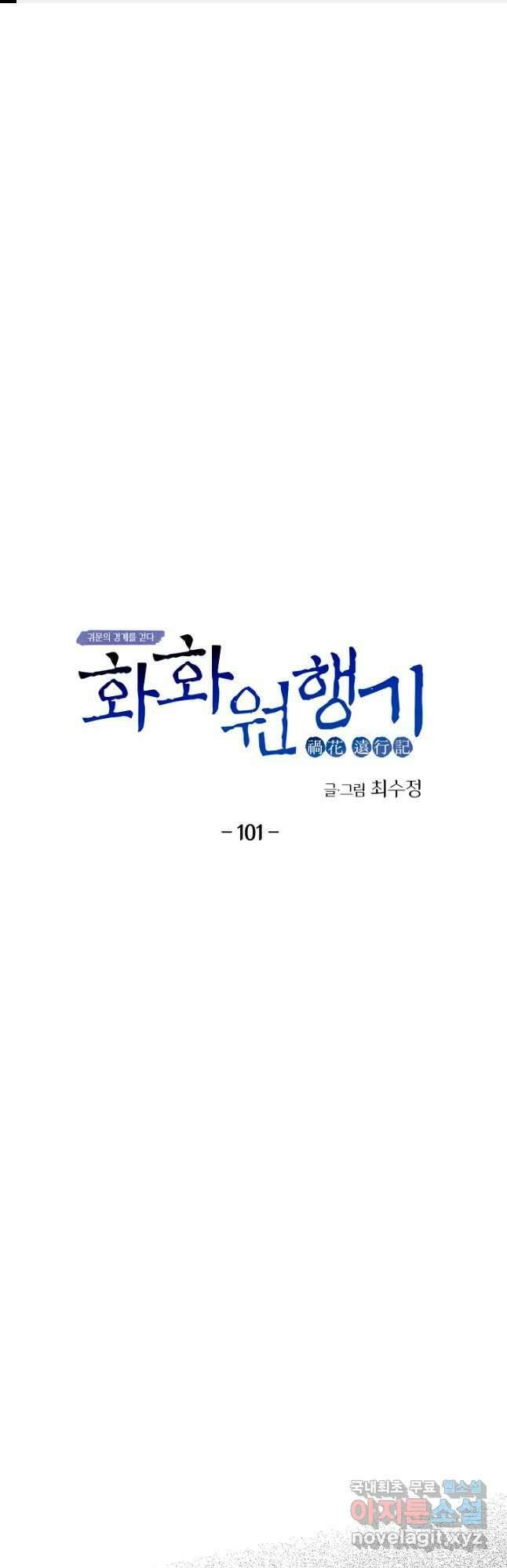 화화원행기 101화 1