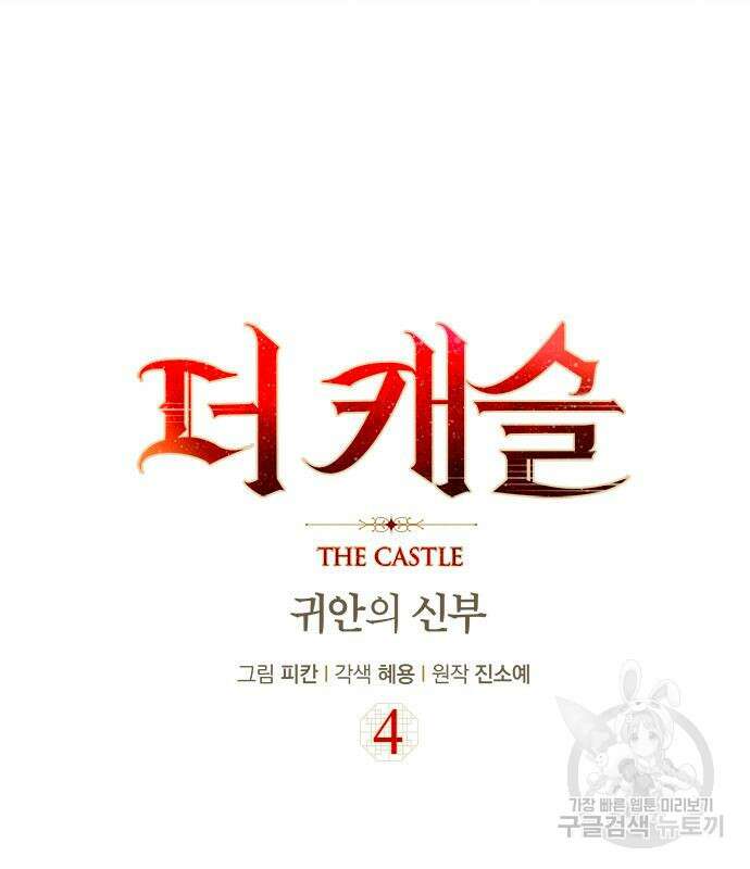 더 캐슬 - 귀안의 신부 5화 2