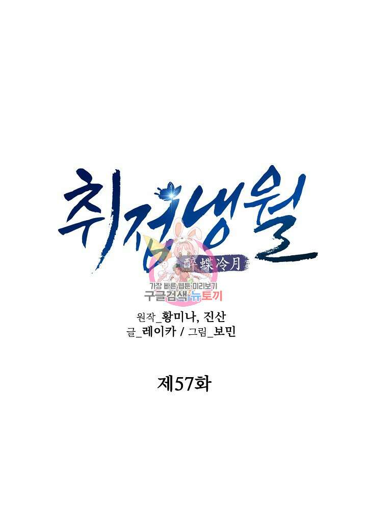 취접냉월 57화 1