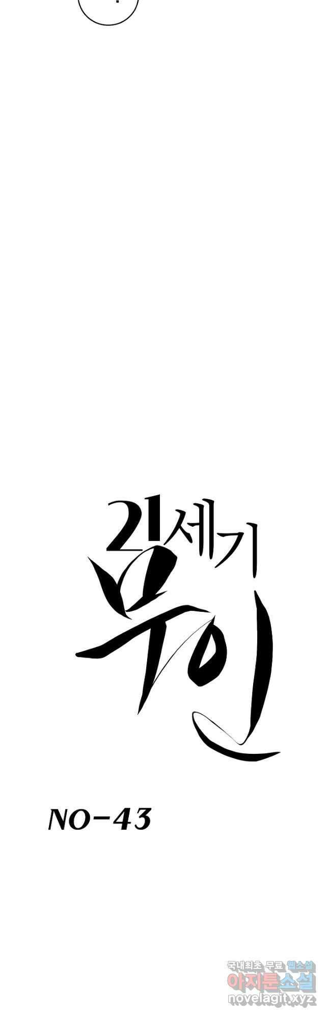 21세기 무인(카카오) 43화 7