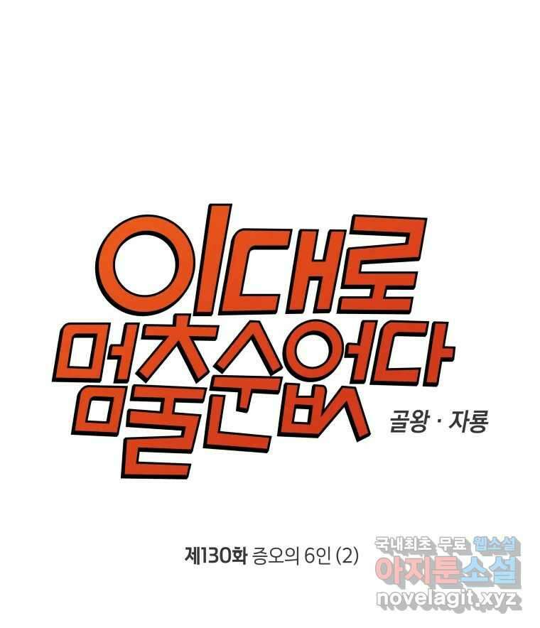 이대로 멈출 순 없다 130화 증오의 6인(2) 7