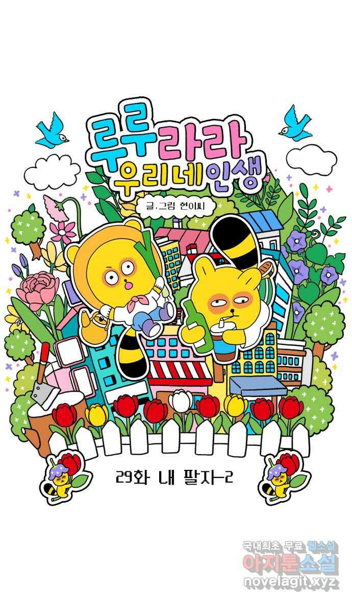 루루라라 우리네 인생 29화 내 팔자-2 3