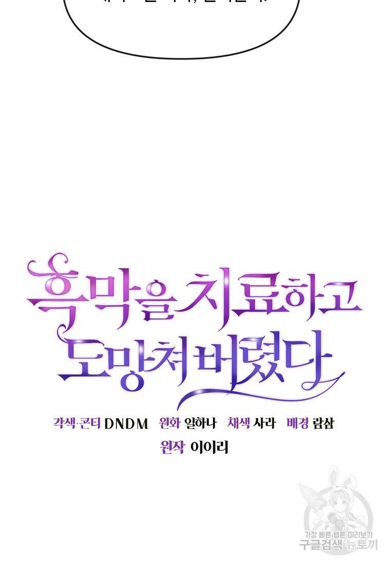흑막을 치료하고 도망쳐버렸다 13화 15