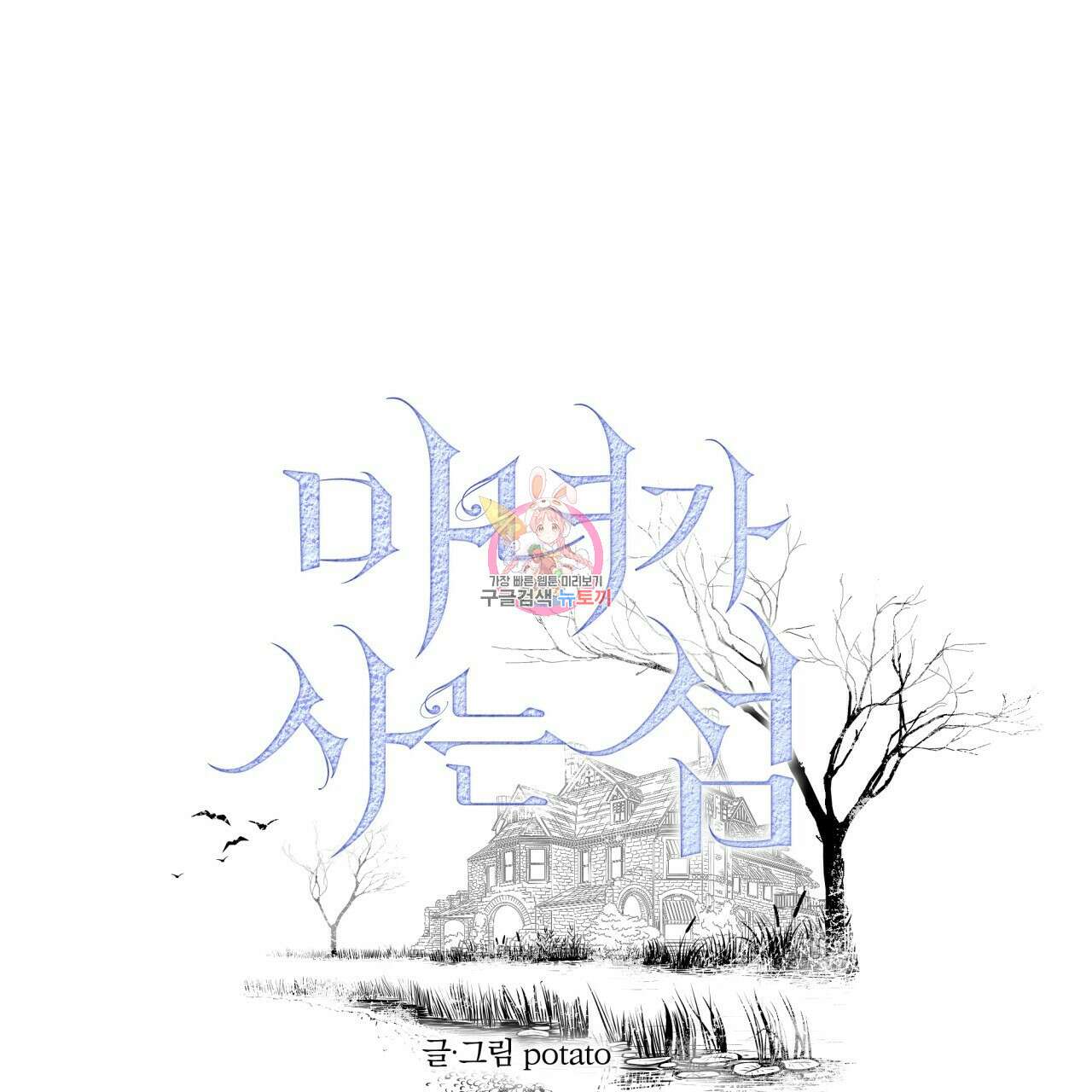 마녀가 사는 섬 11화 1