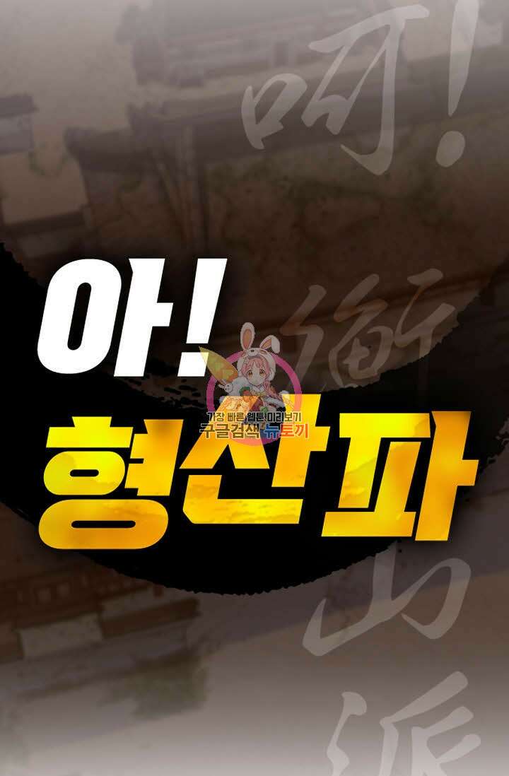 아! 형산파 93화 1
