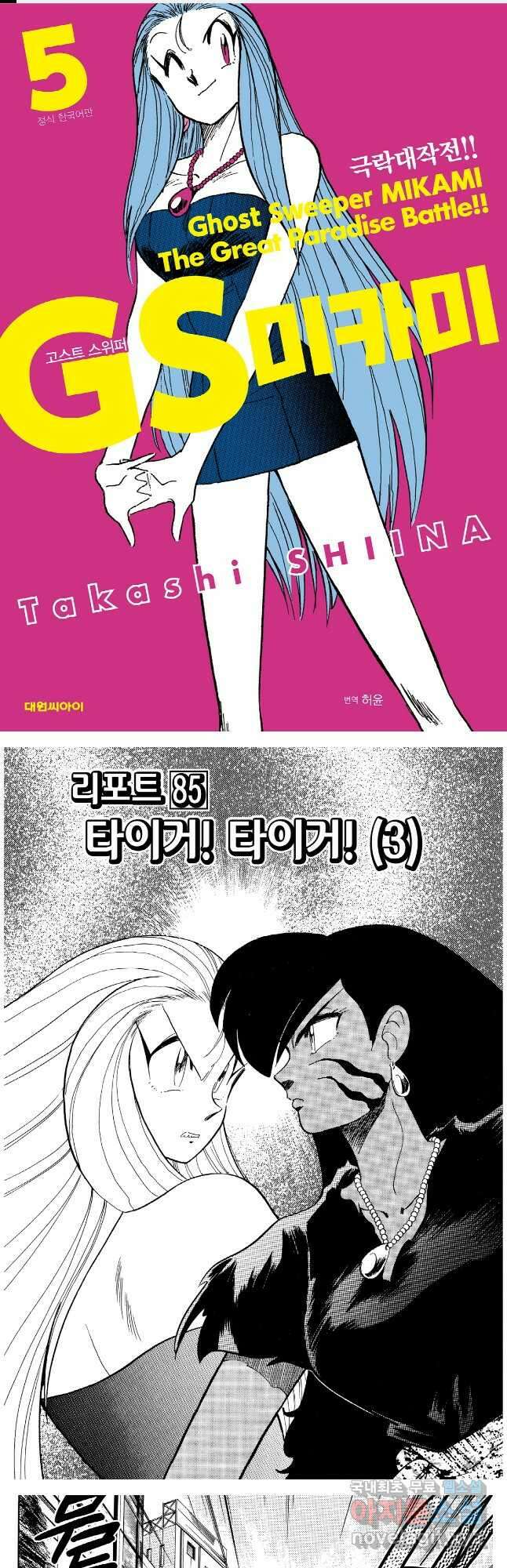 GS미카미 극락대작전!! 리포트 85 1