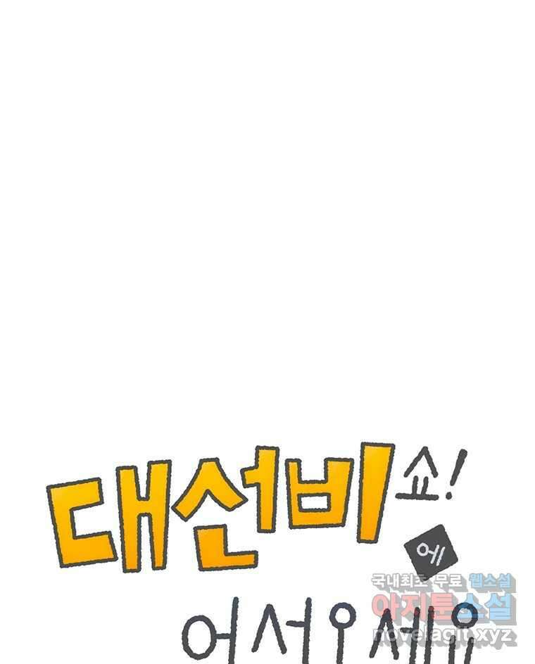대선비쇼에 어서오세요! 131화 1