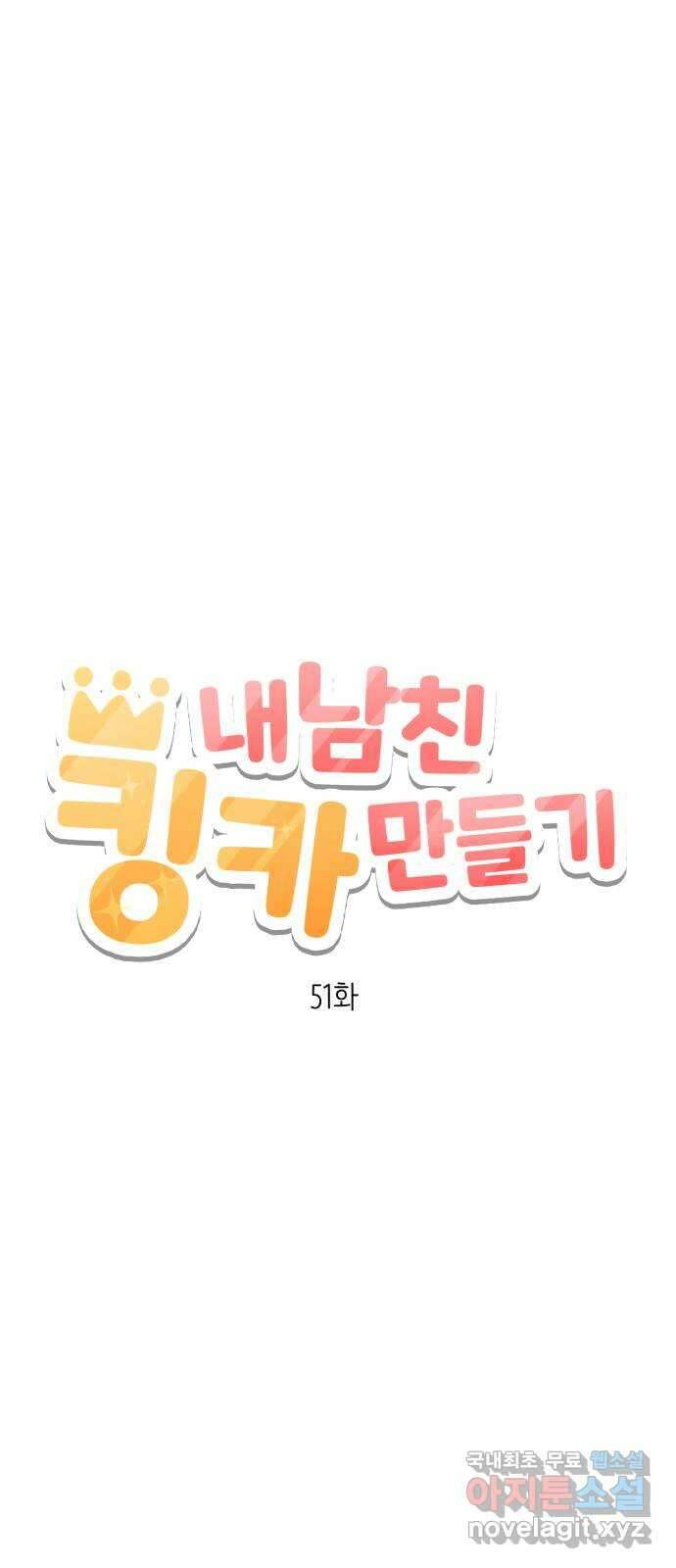 내남친 킹카만들기 51화: 나쁜 친구(5) 14